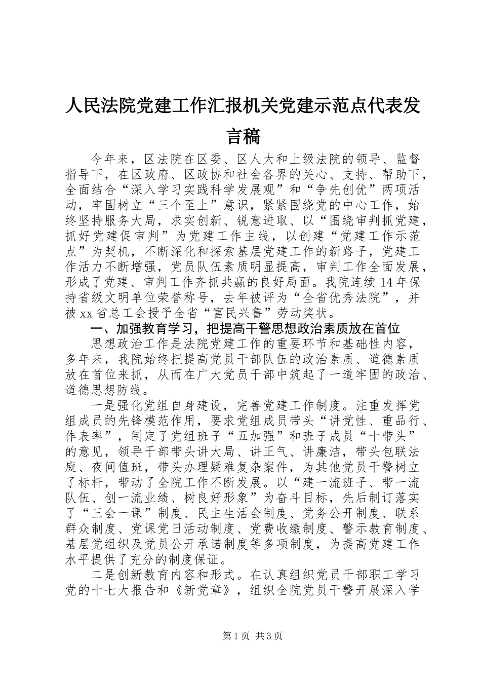 人民法院党建工作汇报机关党建示范点代表发言稿_第1页