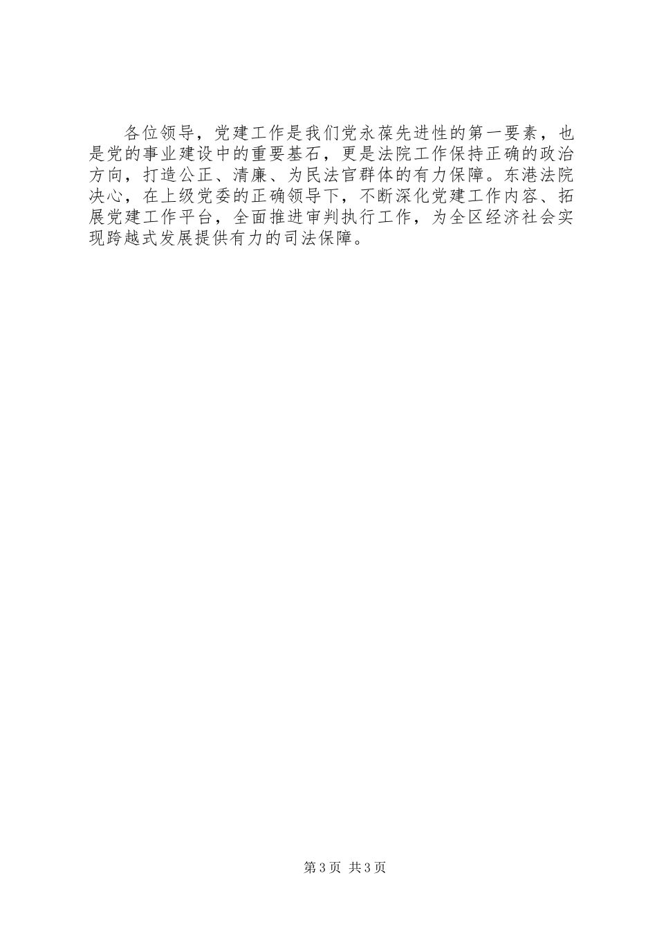 人民法院党建工作汇报机关党建示范点代表发言稿_第3页