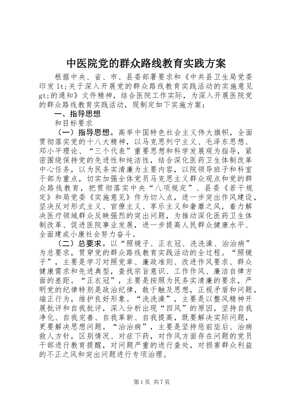 中医院党的群众路线教育实践方案_第1页