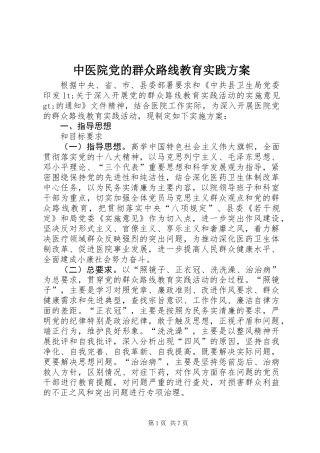 中医院党的群众路线教育实践方案