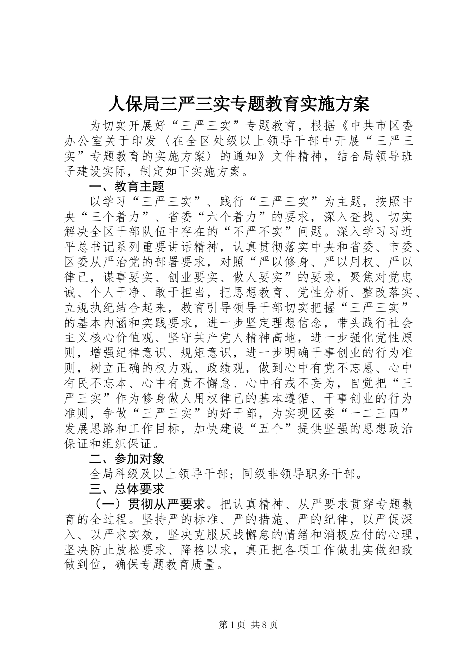 人保局三严三实专题教育实施方案_第1页