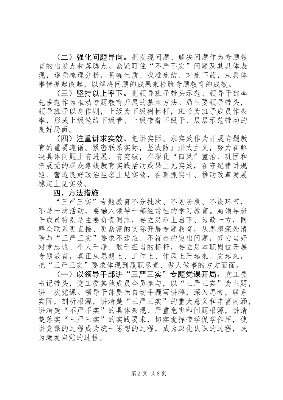 人保局三严三实专题教育实施方案_第2页