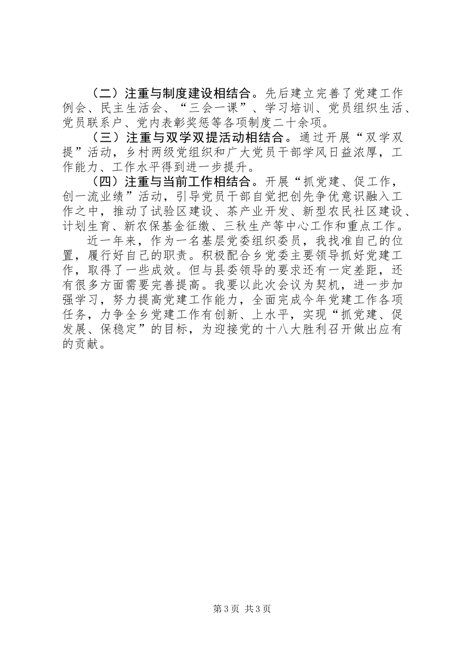 乡组织委员党建工作述职报告_第3页