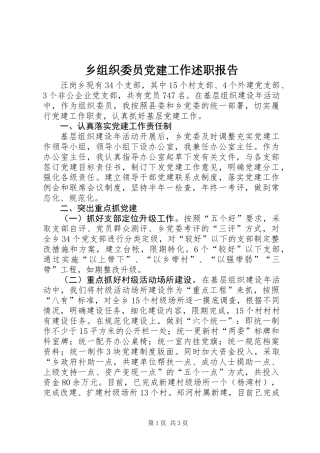 乡组织委员党建工作述职报告