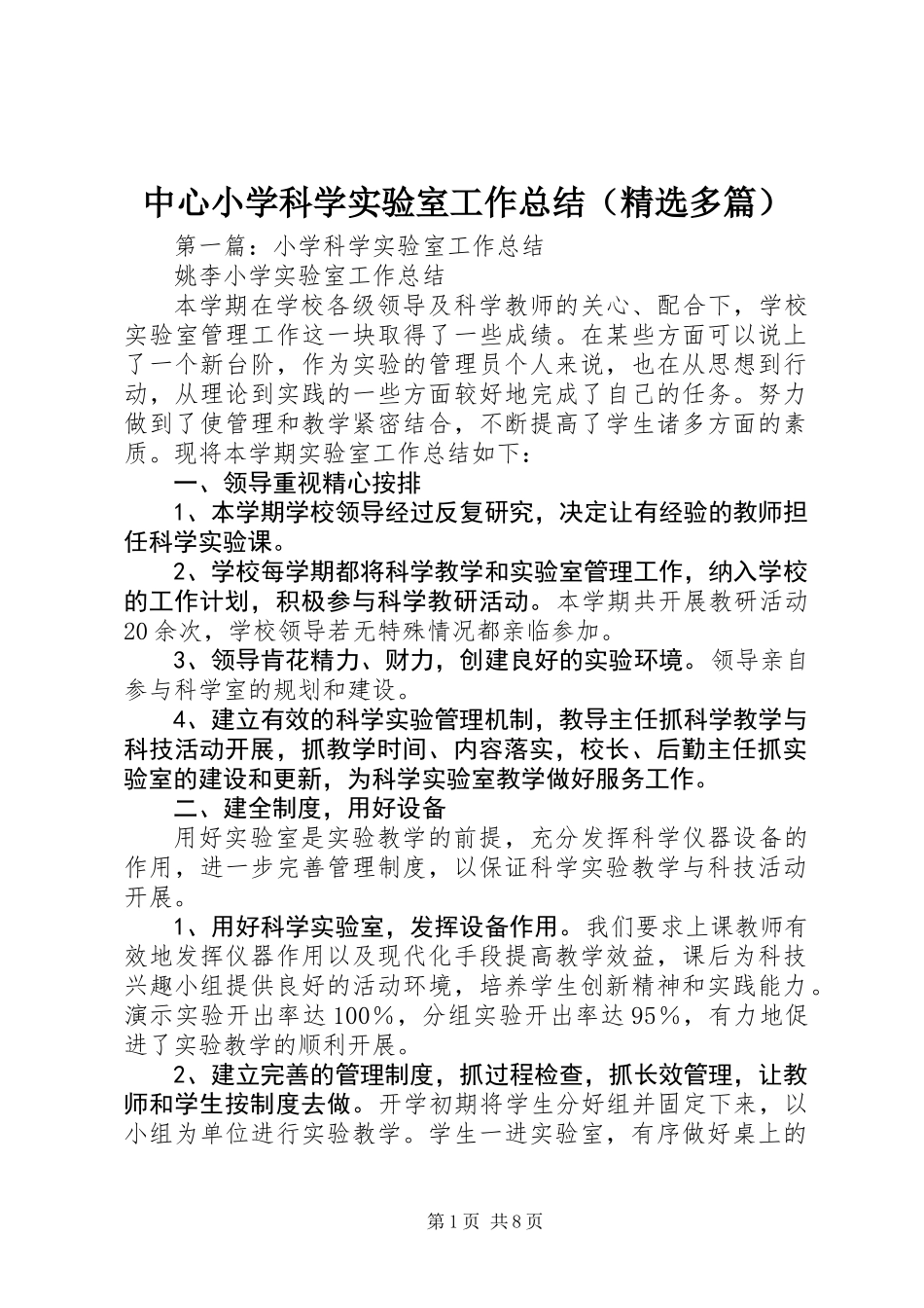中心小学科学实验室工作总结(精选多篇)_第1页