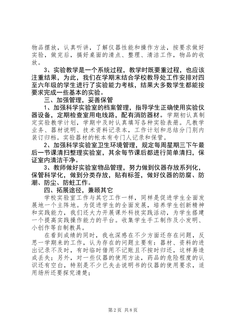 中心小学科学实验室工作总结(精选多篇)_第2页