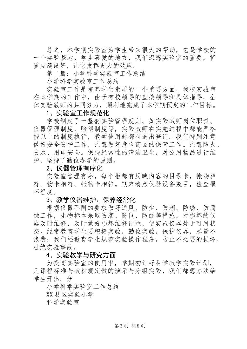 中心小学科学实验室工作总结(精选多篇)_第3页