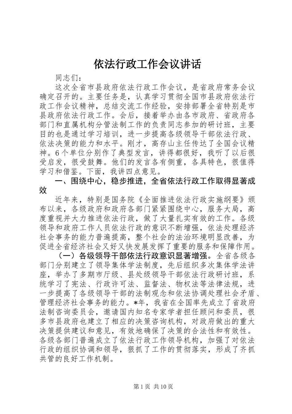 依法行政工作会议讲话_第1页