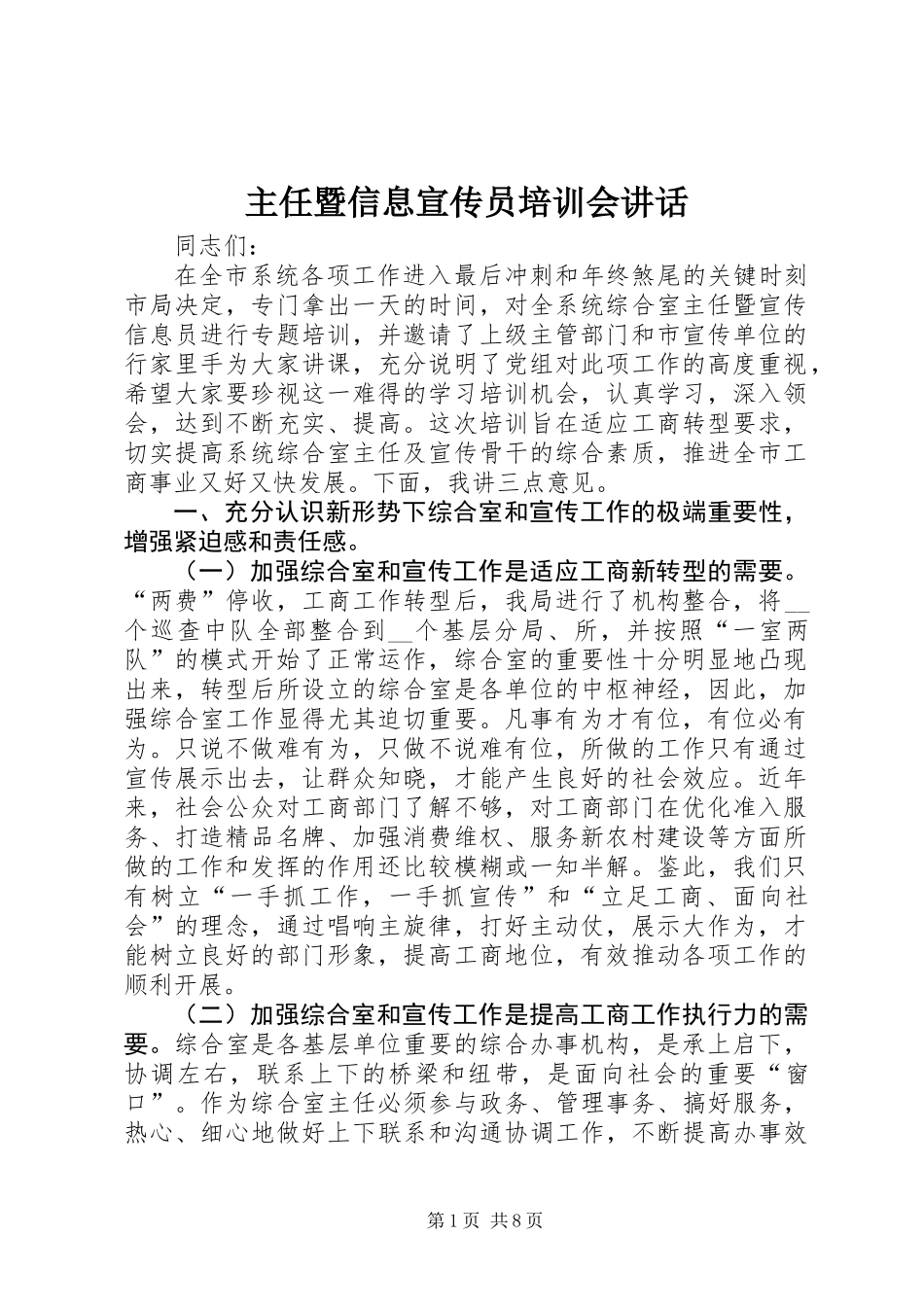主任暨信息宣传员培训会讲话_第1页