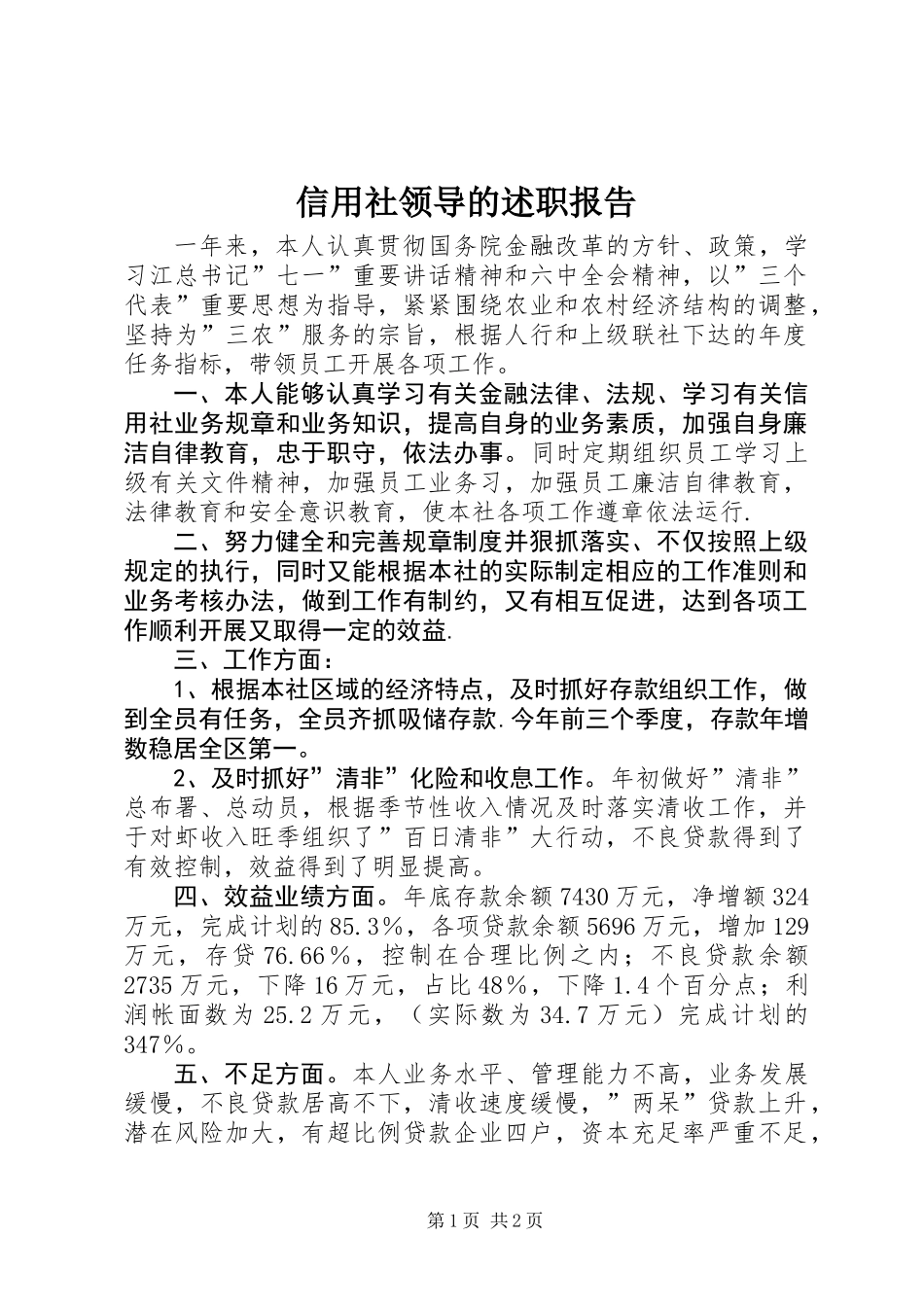 信用社领导的述职报告_第1页