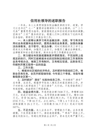 信用社领导的述职报告