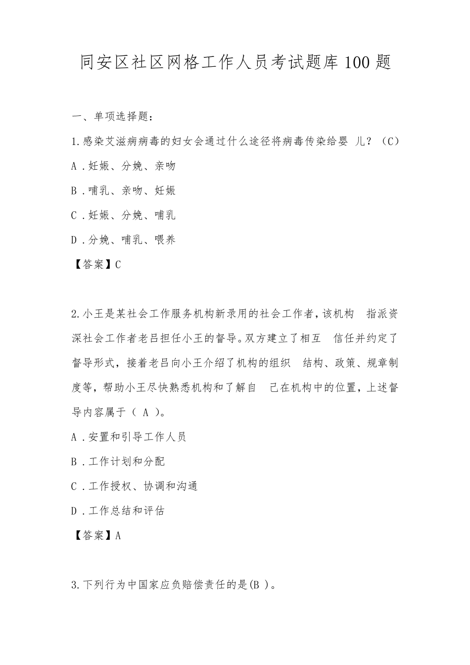 社区网格工作人员考试题库100题 _第1页