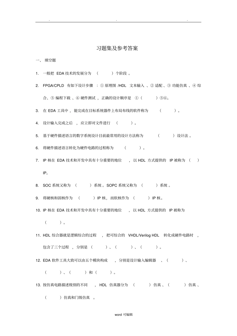 FPGA习题集与参考答案_第1页