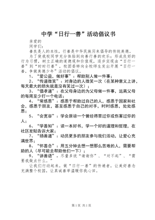 中学“日行一善”活动倡议书