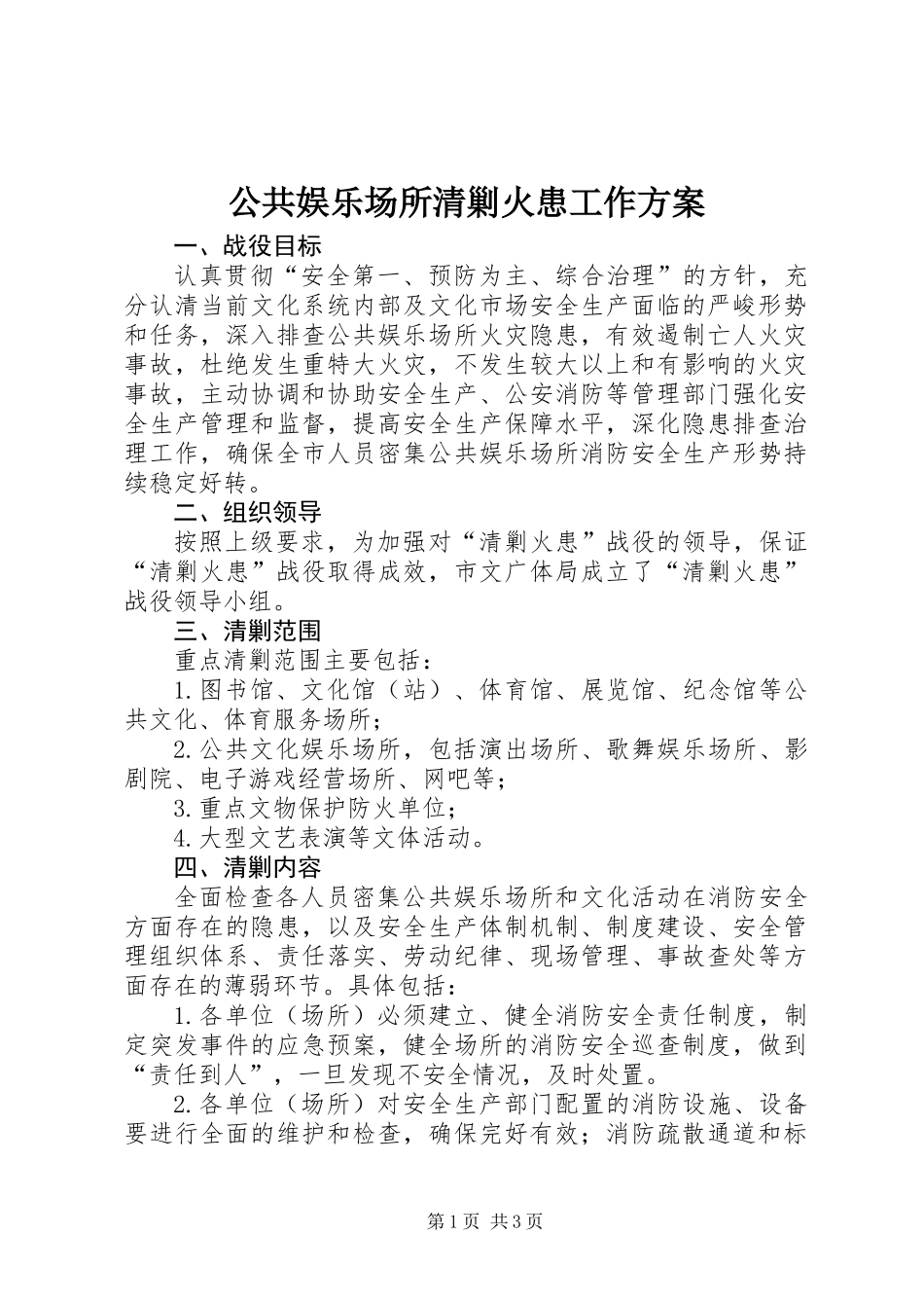 公共娱乐场所清剿火患工作方案_第1页