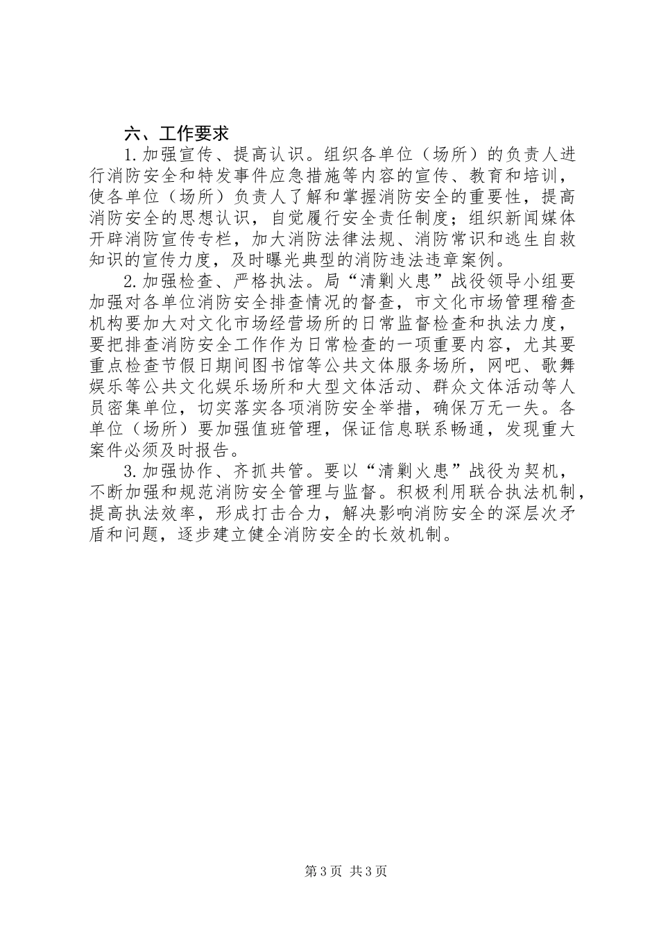 公共娱乐场所清剿火患工作方案_第3页