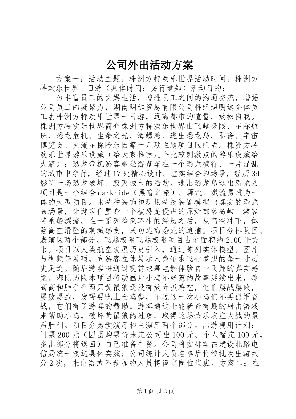 公司外出活动方案_第1页