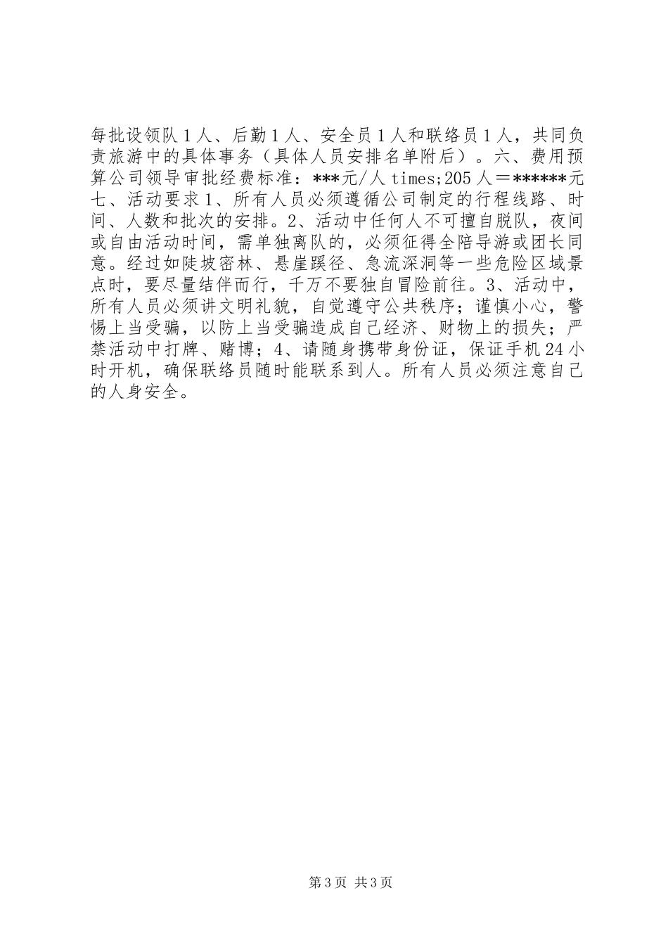 公司外出活动方案_第3页