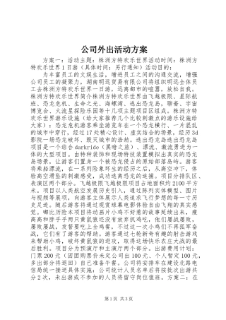 公司外出活动方案