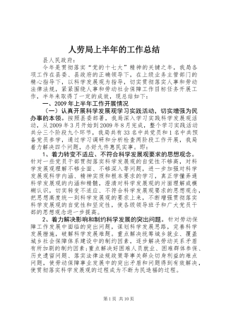 人劳局上半年的工作总结