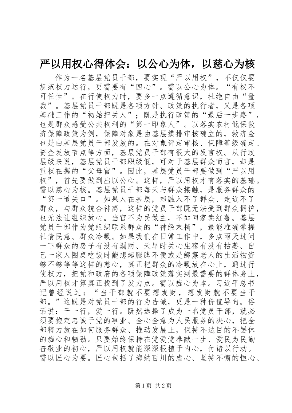 严以用权心得体会：以公心为体，以慈心为核_第1页
