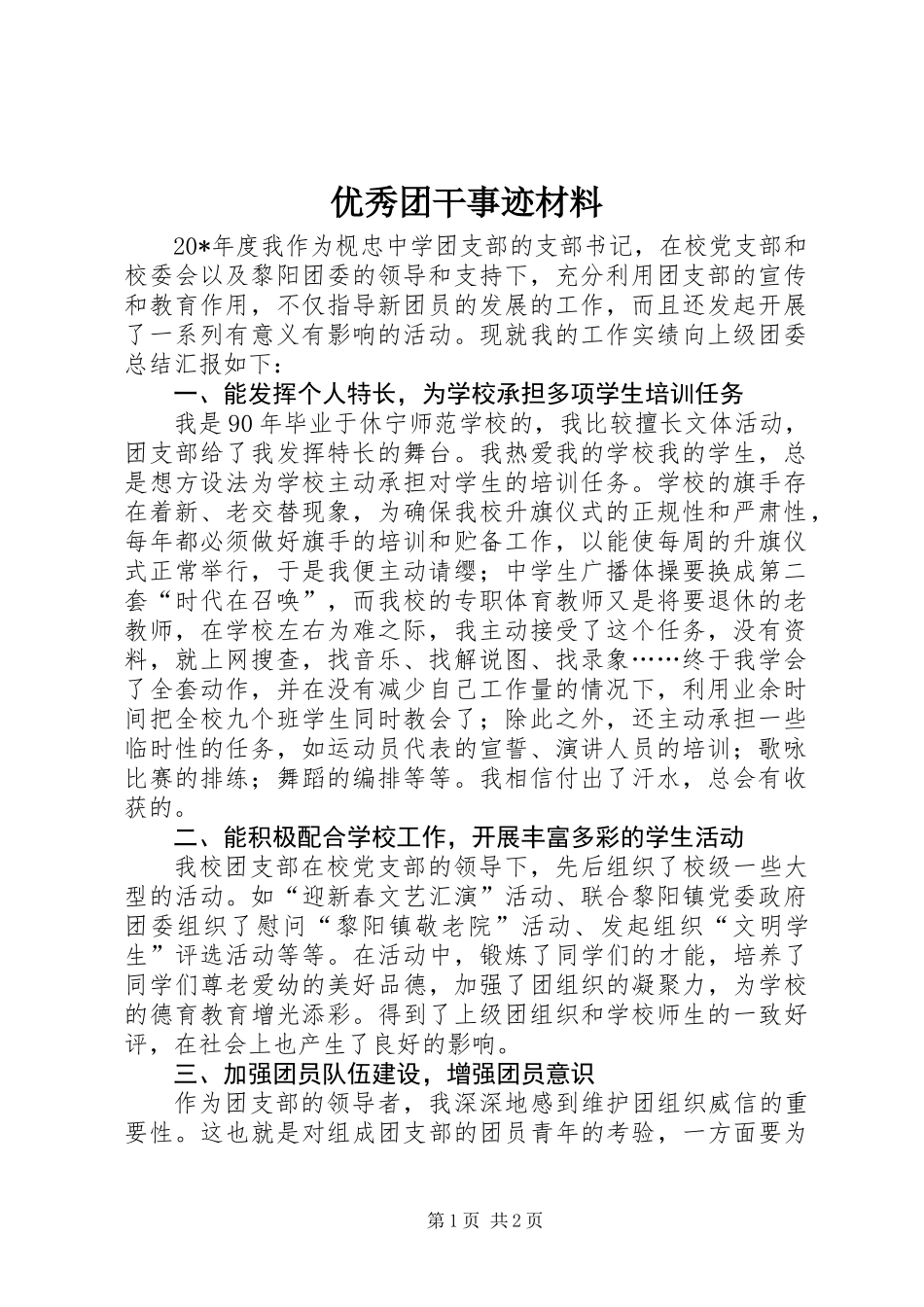 优秀团干事迹材料_第1页