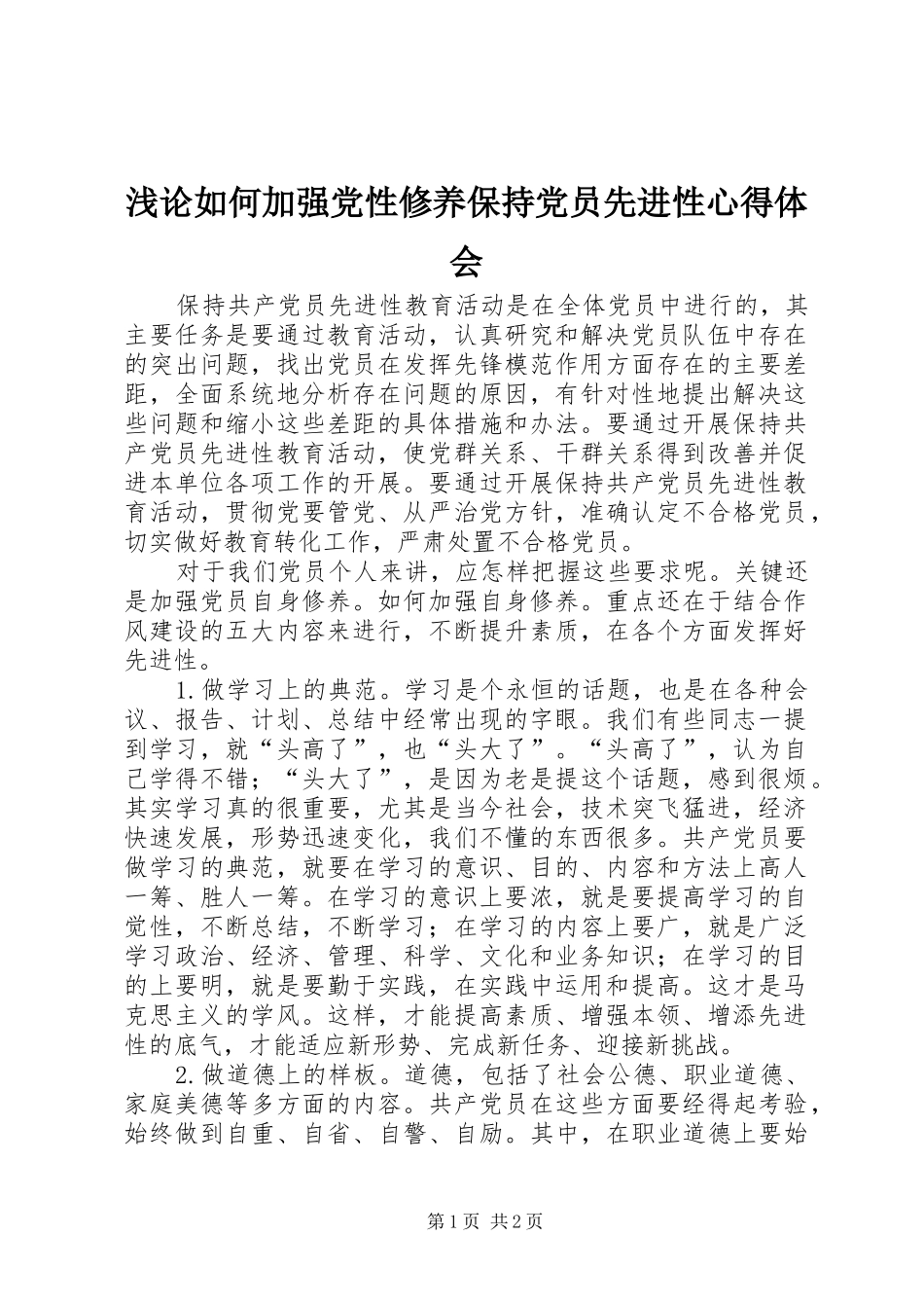 浅论如何加强党性修养保持党员先进性心得体会_第1页