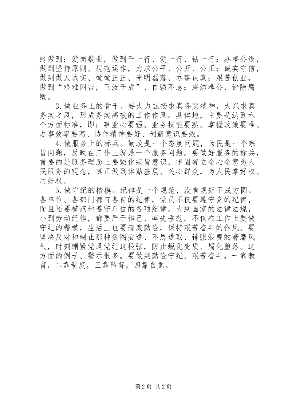 浅论如何加强党性修养保持党员先进性心得体会_第2页