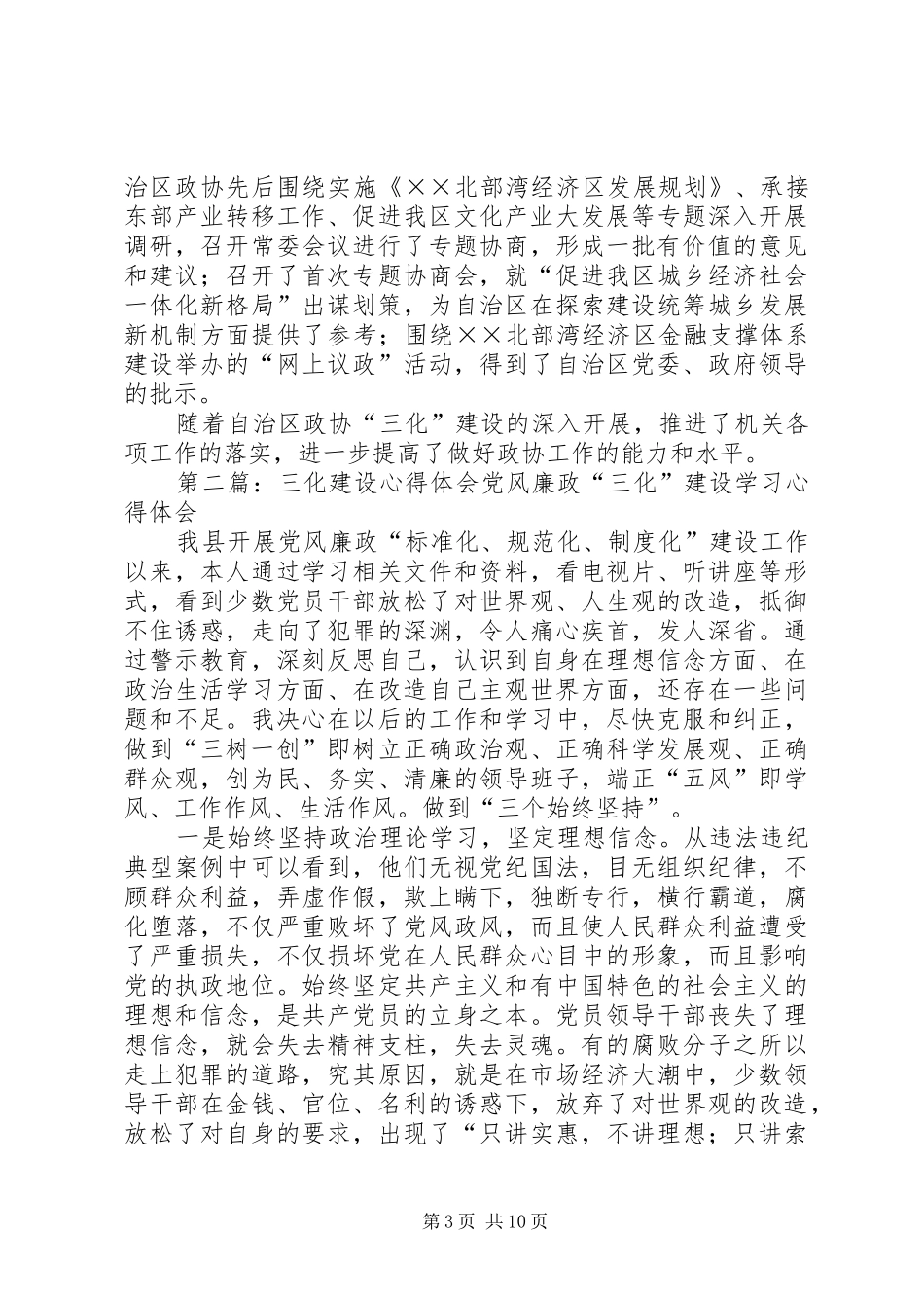 区政协推进“三化”建设心得体会_第3页