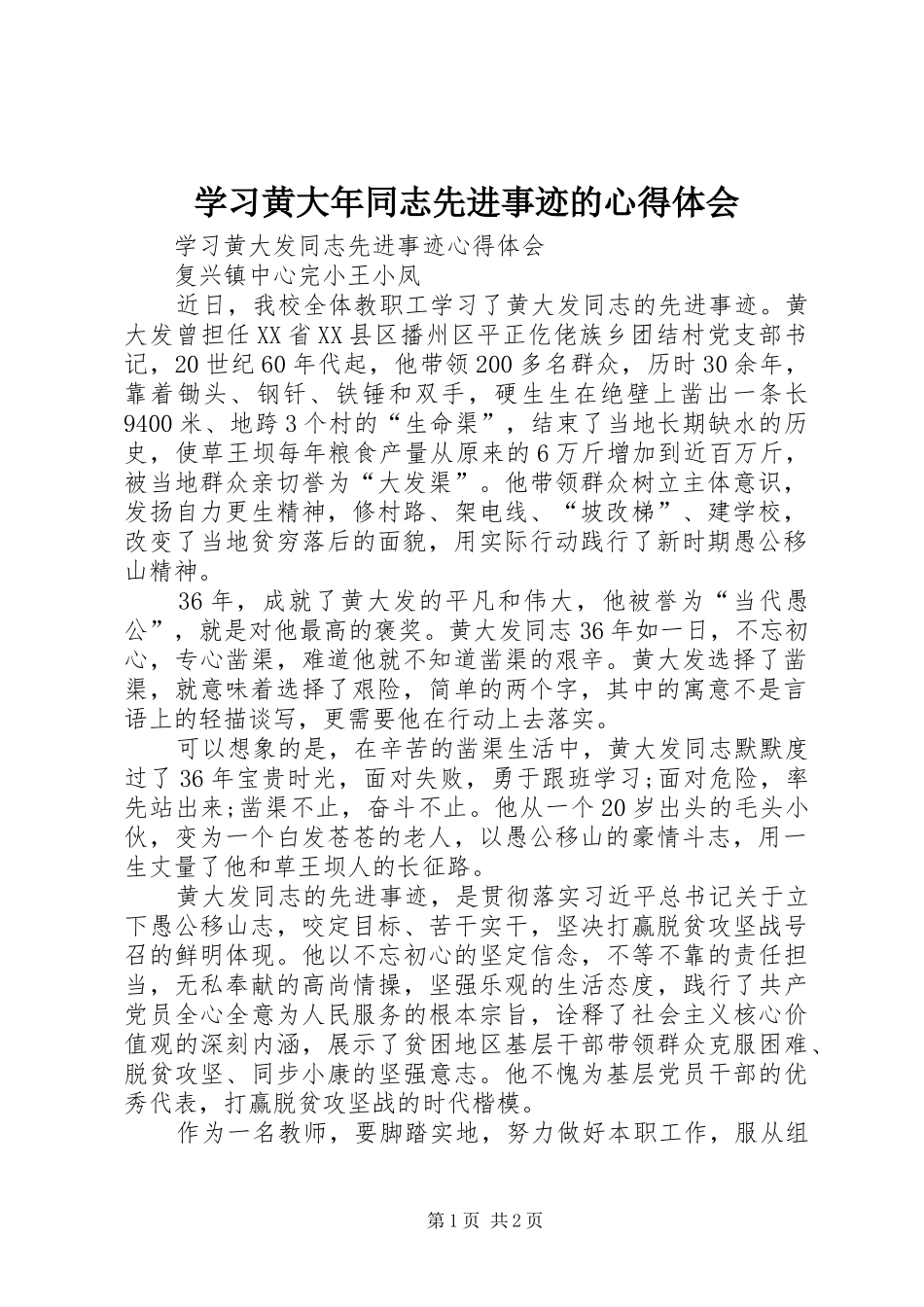 学习黄大年同志先进事迹的心得体会_第1页