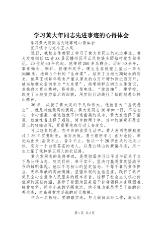 学习黄大年同志先进事迹的心得体会