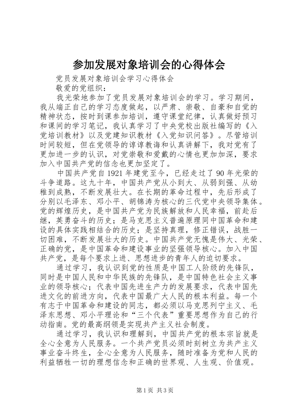 参加发展对象培训会的心得体会_第1页