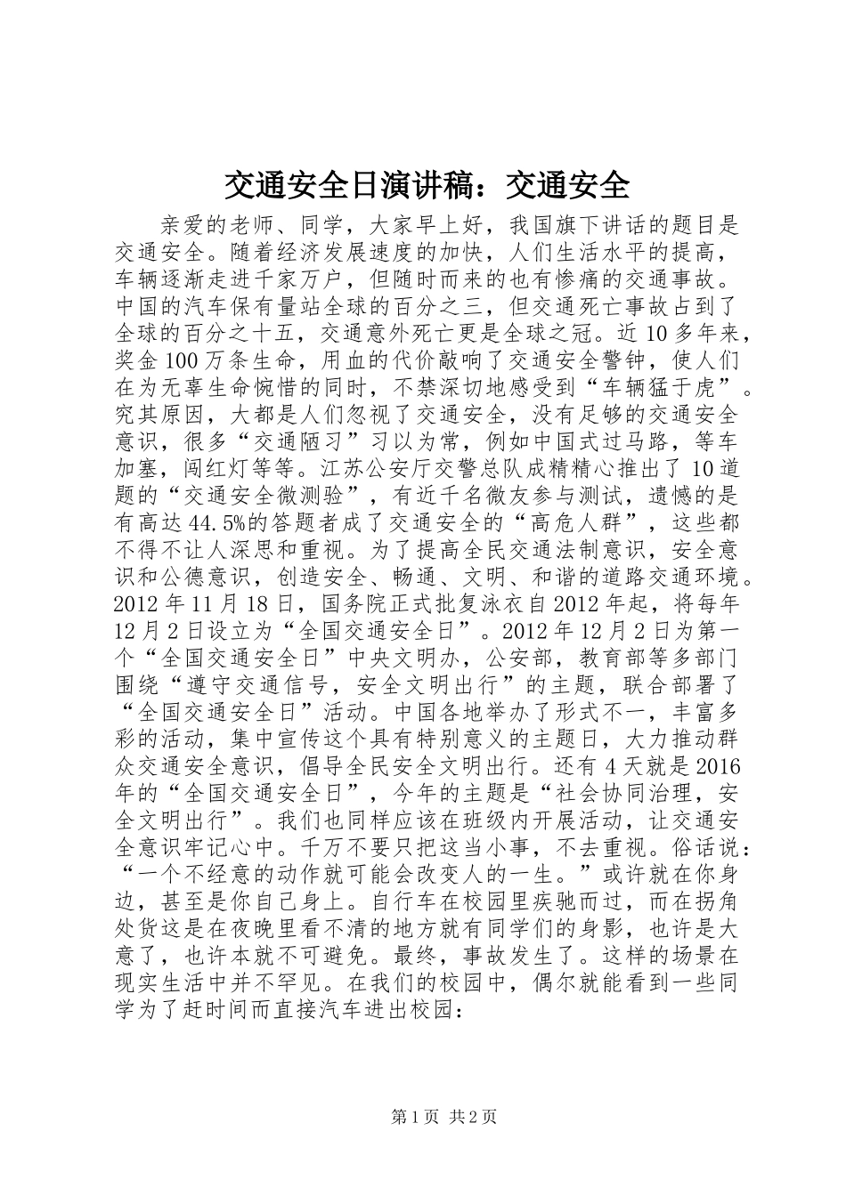 交通安全日演讲稿：交通安全_第1页