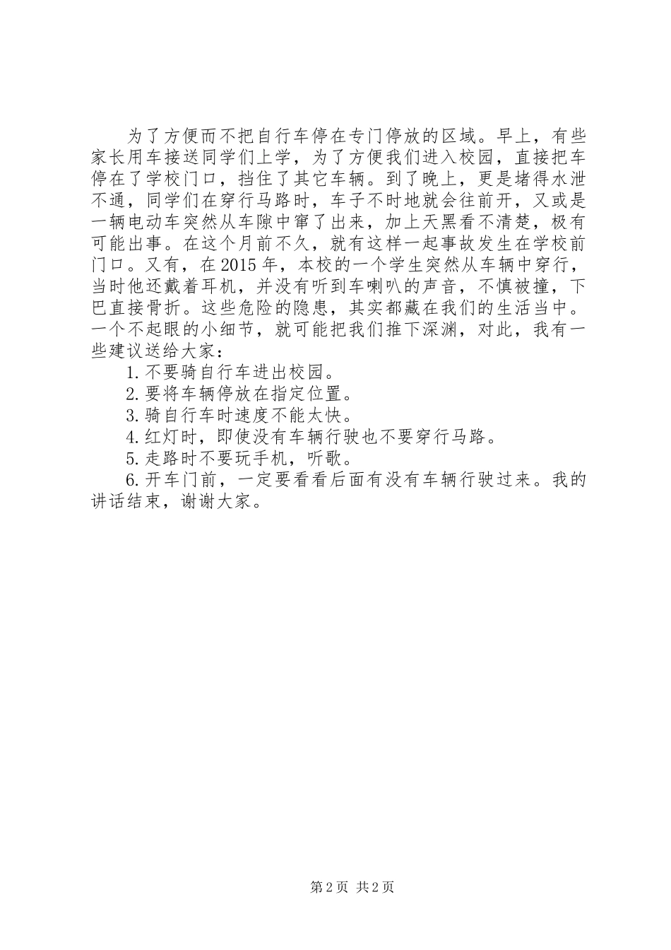 交通安全日演讲稿：交通安全_第2页