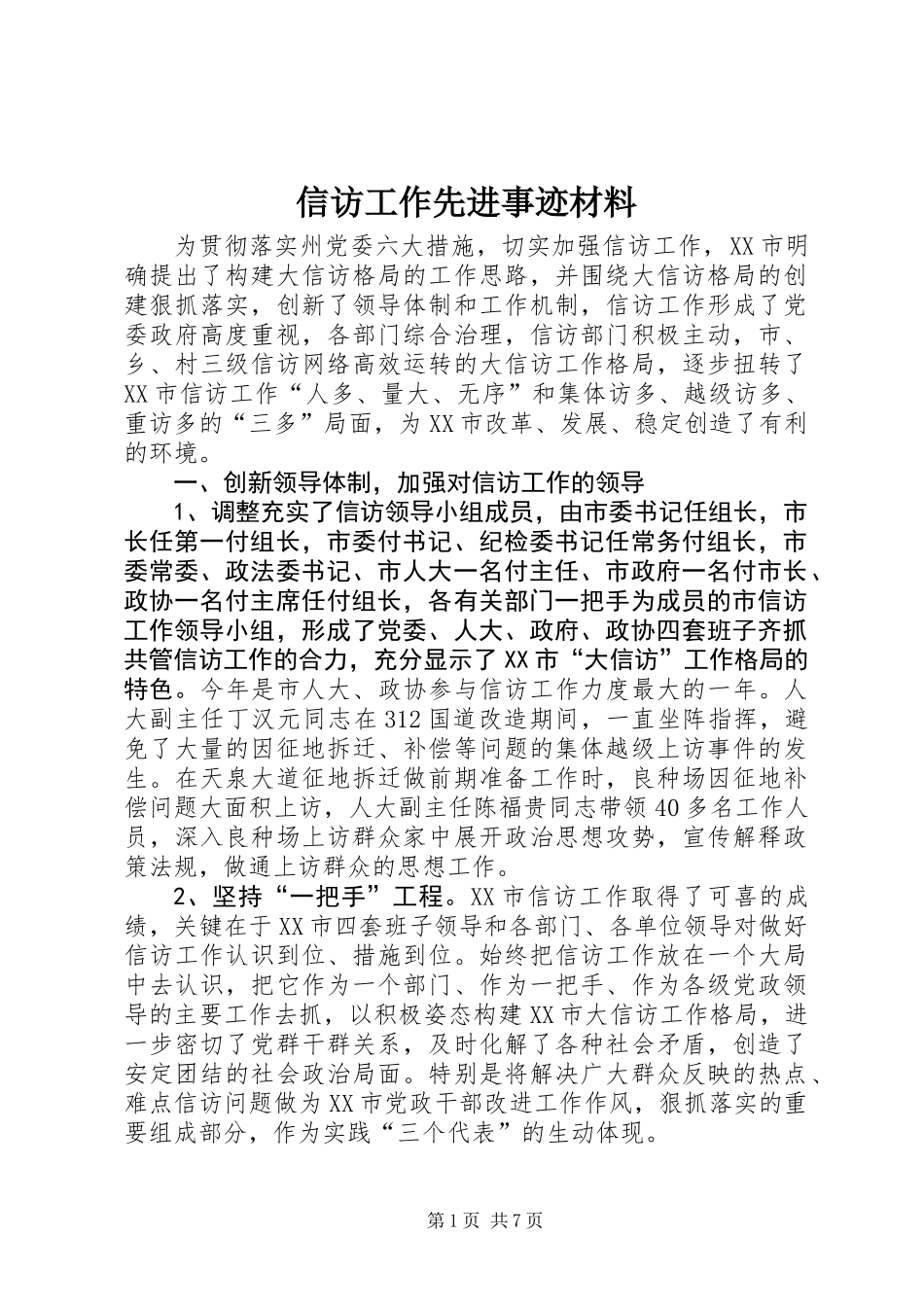 信访工作先进事迹材料 (3)_第1页