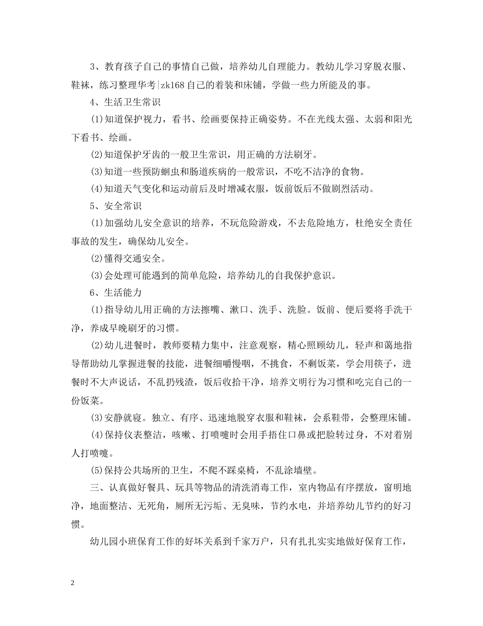 2020-2021学年小班保育员工作计划范文 _第2页