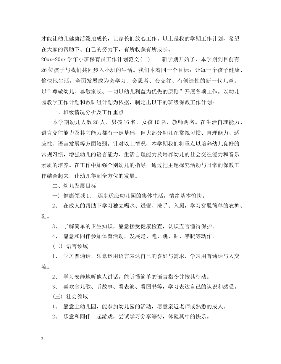 2020-2021学年小班保育员工作计划范文 _第3页