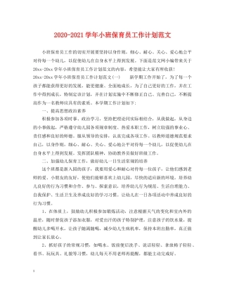 2020-2021学年小班保育员工作计划范文 