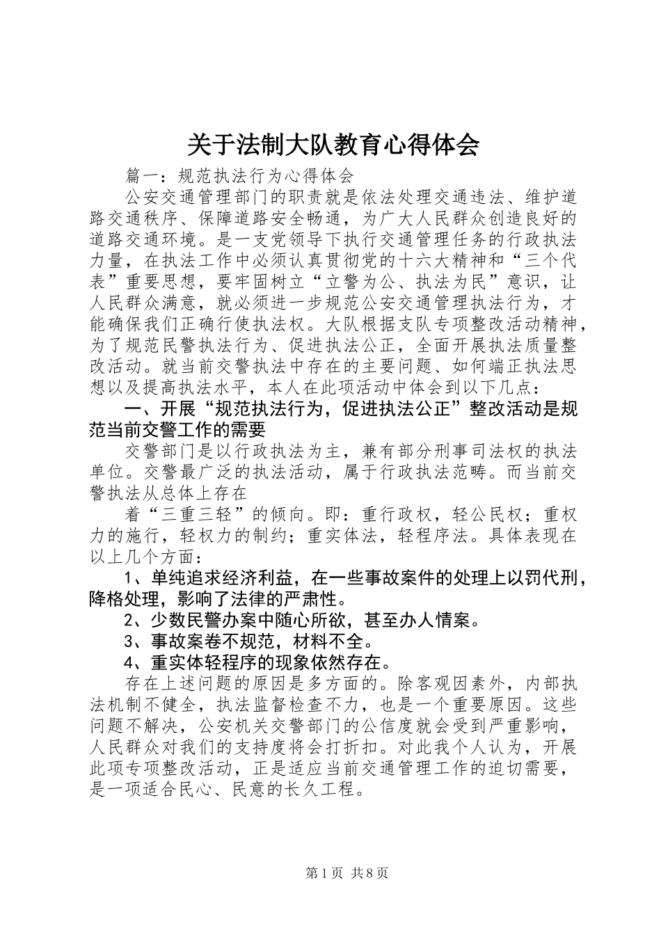 关于法制大队教育心得体会_第1页