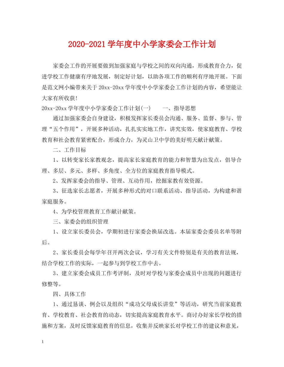 2020-2021学年度中小学家委会工作计划 _第1页