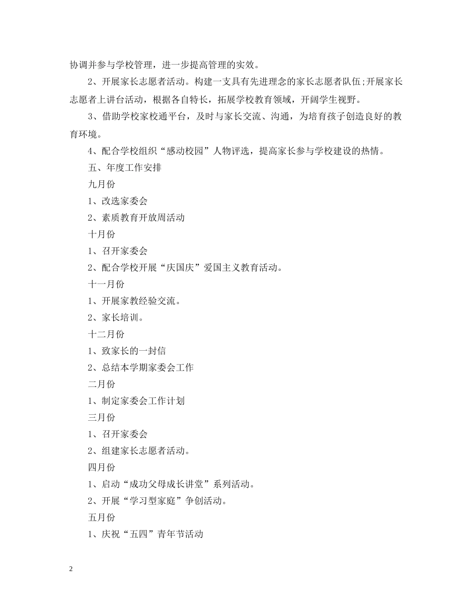 2020-2021学年度中小学家委会工作计划 _第2页