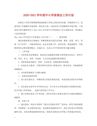 2020-2021学年度中小学家委会工作计划 