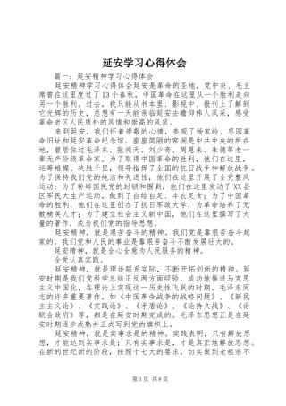 延安学习心得体会