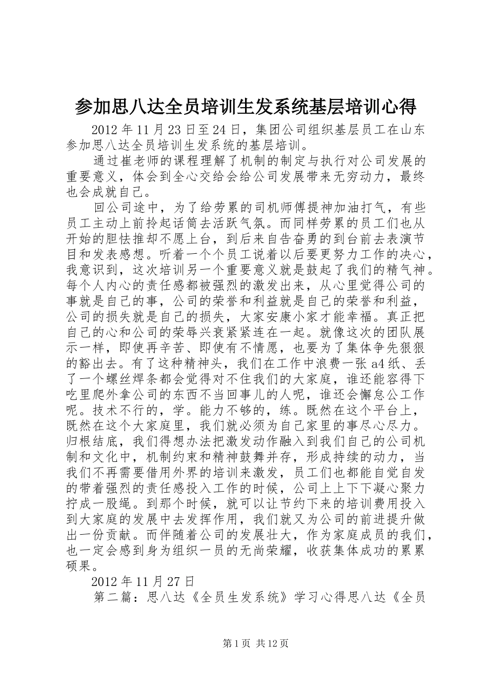 参加思八达全员培训生发系统基层培训心得_第1页