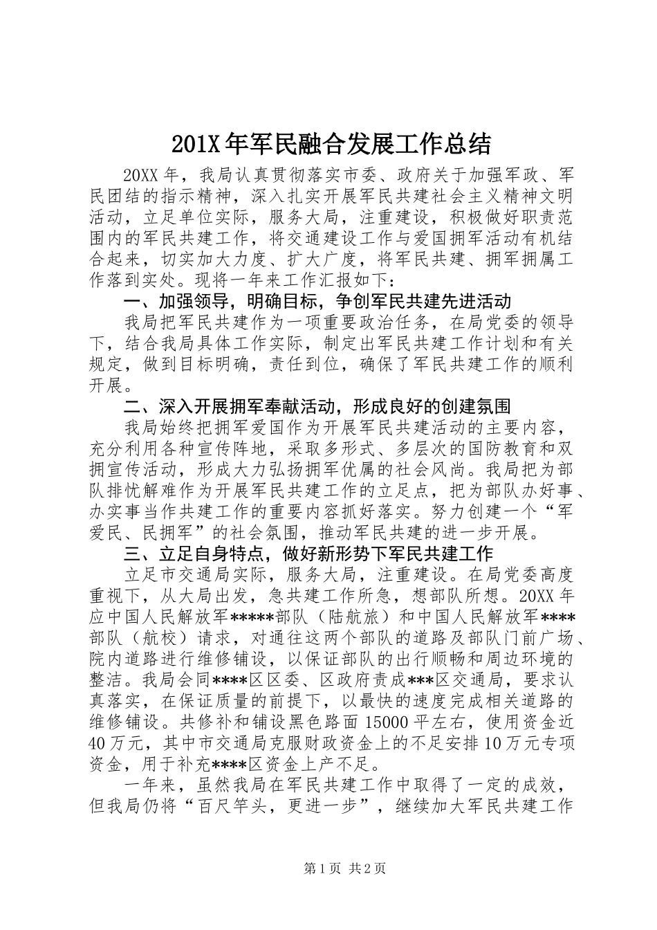 201X年军民融合发展工作总结_第1页