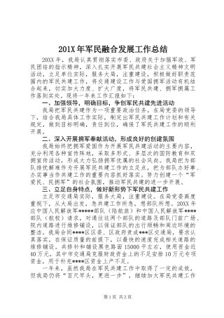 201X年军民融合发展工作总结