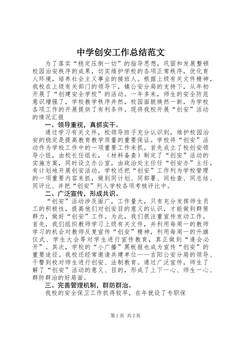 中学创安工作总结范文_第1页