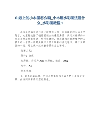 山坡上的小木屋怎么画_小木屋水彩画法是什么_水彩画教程1
