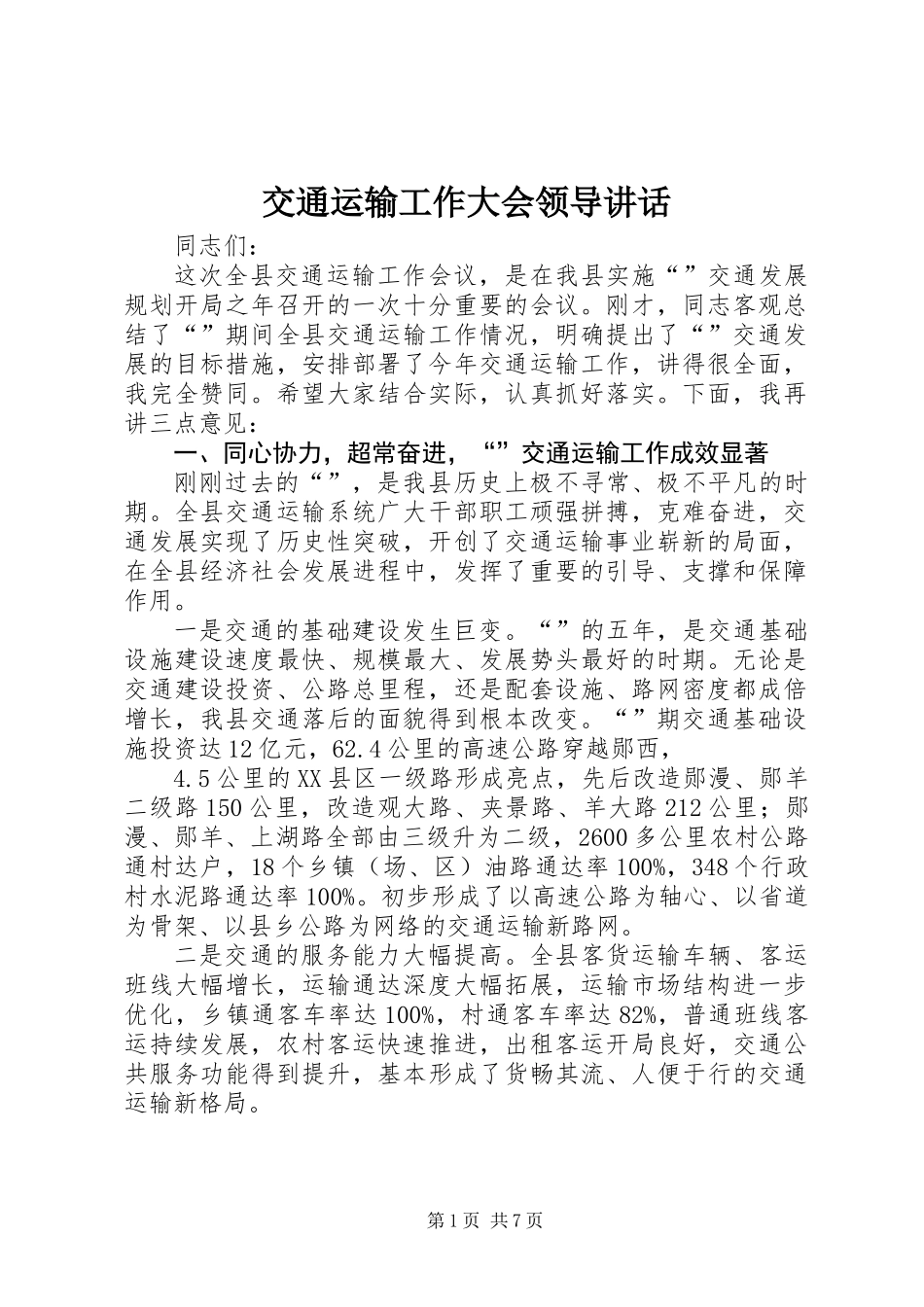 交通运输工作大会领导讲话_第1页