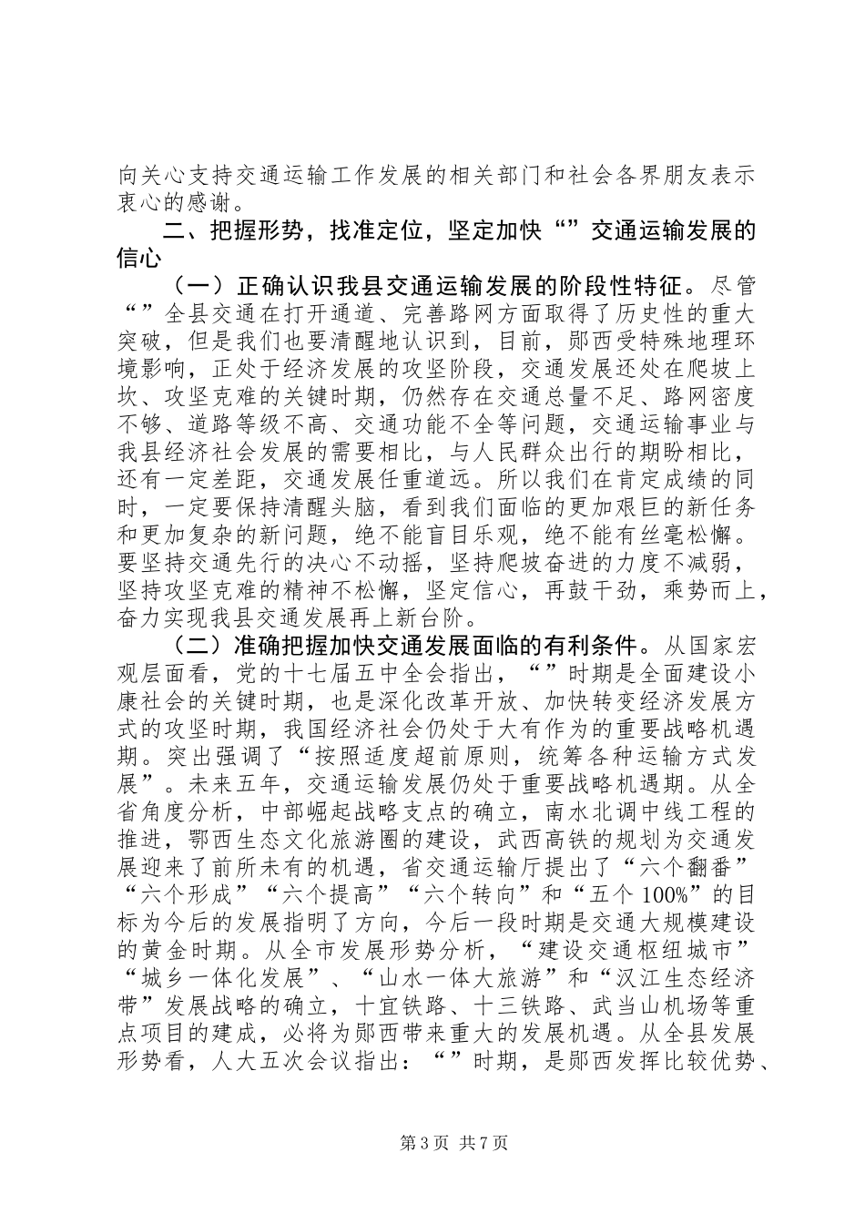 交通运输工作大会领导讲话_第3页